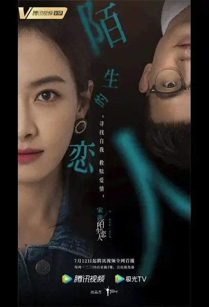 Lover or Stranger Poster, 陌生的恋人 2021 Chinese TV drama series