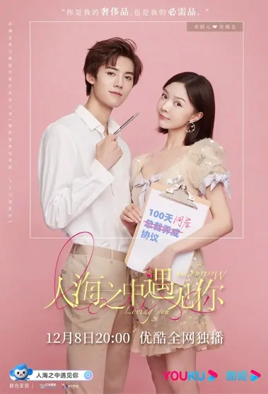 Loving You, Meeting You Poster, 人海之中遇见你 2021 Chinese TV drama series