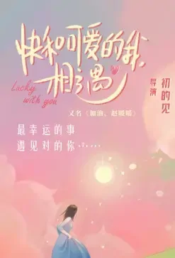 Lucky with You Poster, 快和可爱的我，相遇 2021 Chinese TV drama series