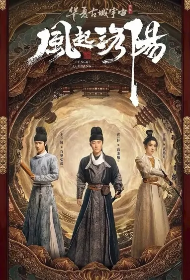 Luoyang Poster, 风起洛阳 2021 Chinese TV drama series