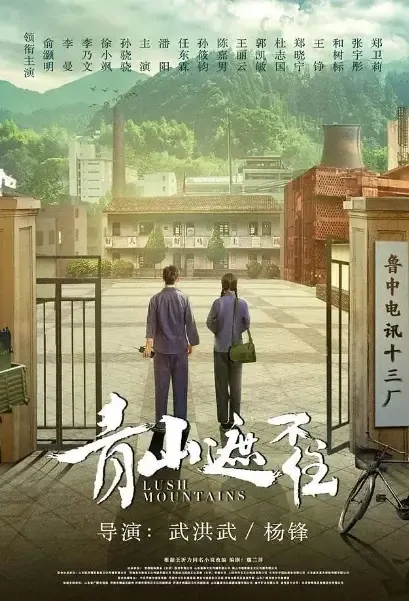 Lush Mountains Poster, 青山遮不住 2021 Chinese TV drama series