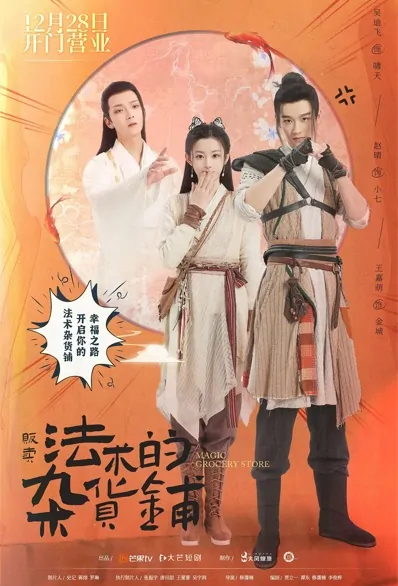 Magic Grocery Store Poster, 贩卖法术的杂货铺 2021 Chinese TV drama series