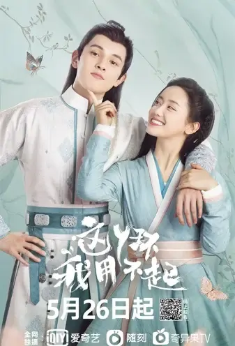 Maid Escort Poster, 这丫环我用不起 2021 Chinese TV drama series