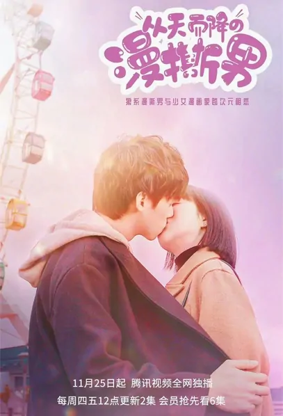 "Manga Man" Falling from the Sky Poster, 从天而降的“漫撕男” 2021 Chinese TV drama series
