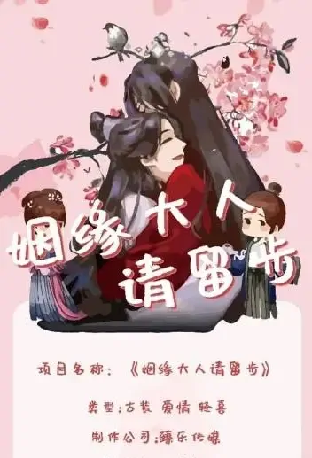 Marriage Master, Please Stay Poster, 姻缘大人请留步 2021 Chinese TV drama series