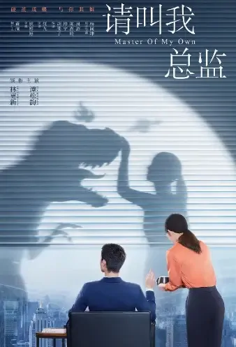 Master of My Own Poster, 请叫我总监 2021 Chinese TV drama series