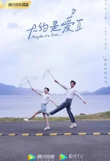 Maybe It's Love Poster, 大约是爱2 2021 Chinese TV drama series