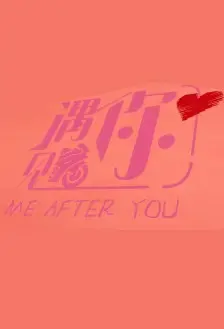 Me After You Poster, 遇见你 2021 Chinese TV drama series