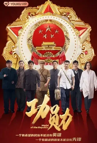Medal of the Republic Poster, 功勋 2021 Chinese TV drama series