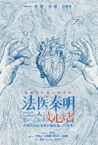 Medical Examiner Dr. Qin Poster, 法医秦明之读心者 2021 Chinese TV drama series