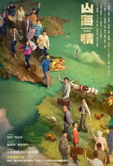 Minning Town Poster, 山海情 2021 Chinese TV drama series