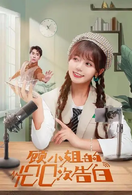 Miss Gu's 100 Confessions Poster, 顾小姐的100次告白 2021 Chinese TV drama series