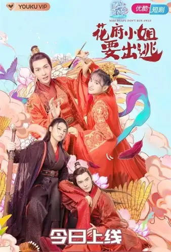 Miss Huafu Don't Run Away Poster, 花府小姐要出逃 2021 Chinese TV drama series