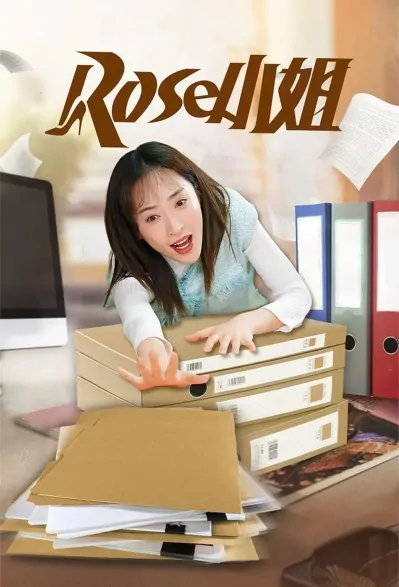 Miss Rose Poster, Rose小姐 2021 Chinese TV drama series