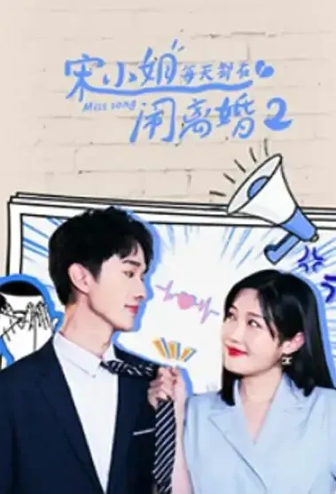 Miss Song 2 Poster, 宋小姐每天都在闹离婚2 2021 Chinese TV drama series
