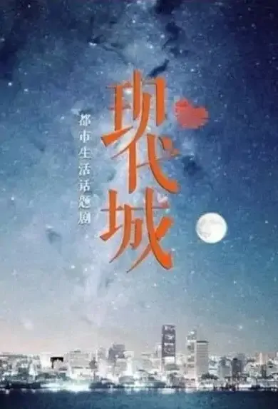 Modern City Poster, 现代城 2021 Chinese TV drama series