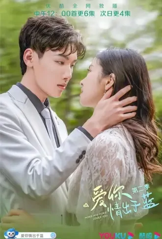 More and More Loves You 2 Poster, 爱你情出于蓝2 2021 Chinese TV drama series