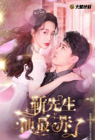 Mr. Jin, He Is the Best Poster, 靳先生他最苏了 2021 Chinese TV drama series