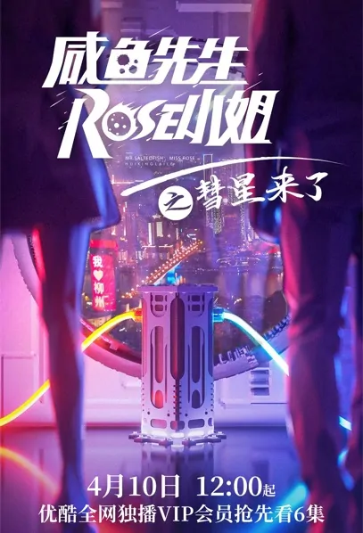 Mr. Salted Fish Miss Rose 2 Poster, 咸鱼先生，Rose小姐之彗星来了 2021 Chinese TV drama series
