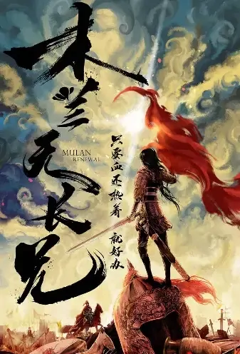 Mulan Renewal Poster, 木兰无长兄 2021 Chinese TV drama series