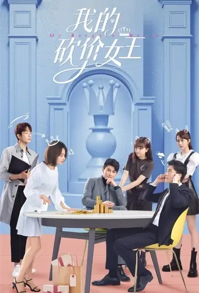 My Bargain Queen Poster, 我的砍价女王 2021 Chinese TV drama series