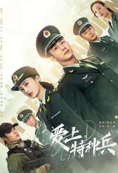 My Dear Guardian Poster, 亲爱的戎装 2021 Chinese TV drama series