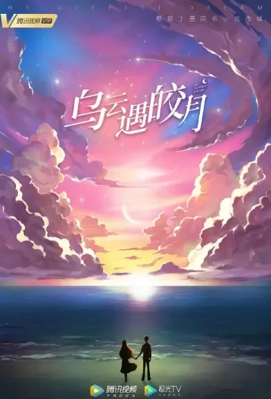 My Deepest Dream Poster, 乌云遇皎月 2021 Chinese TV drama series