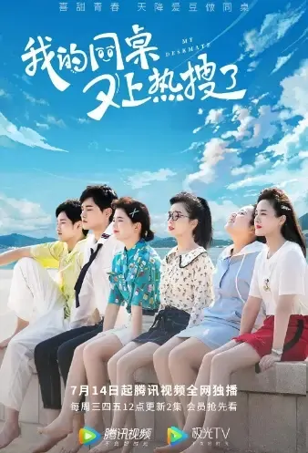 My Deskmate Poster, 我的同桌又上热搜了 2021 Chinese TV drama series