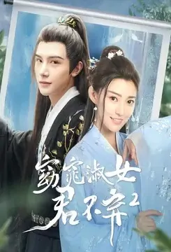 My Fair Lady, Lord Don't Give Up 2 Poster, 窈窕淑女君不弃2 2021 Chinese TV drama series