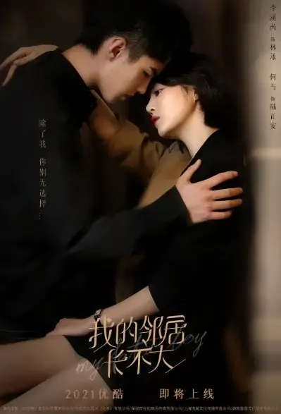 My Fated Boy Poster, 我的邻居长不大 2021 Chinese TV drama series