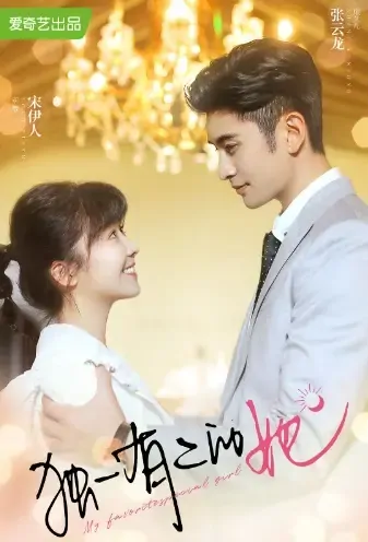 My Favorite Special Girl Poster, 独一有二的她 2021 Chinese TV drama series
