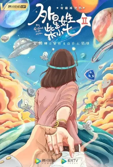 My Girlfriend Is an Alien 2 Poster, 外星女生柴小七2 2021 Chinese TV drama series