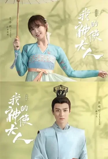 My God Lord Poster, 我的神使大人 2021 Chinese TV drama series