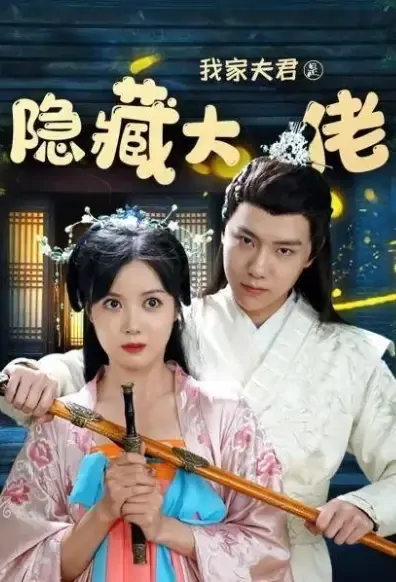 My Husband Is a Hidden Boss Poster, 我家夫君是隐藏大佬 2021 Chinese TV drama series