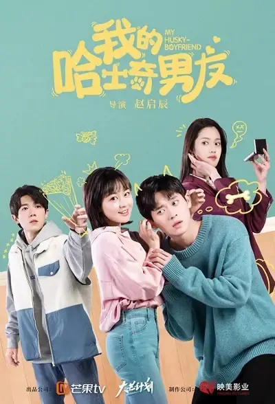 My Husky-Boyfriend Poster, 我的哈士奇男友 2021 Chinese TV drama series