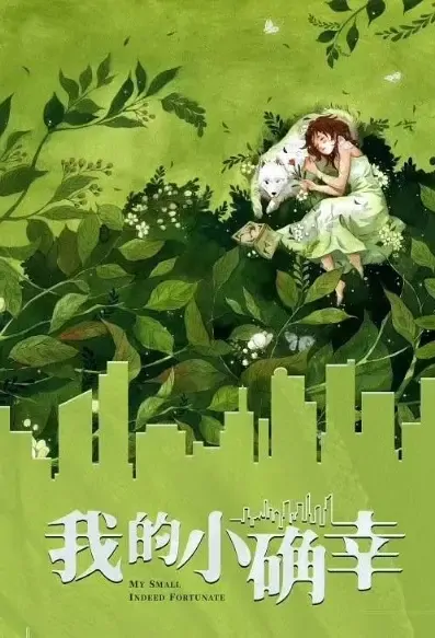 My Little Happiness Poster, 我的小确幸 2021 Chinese TV drama series