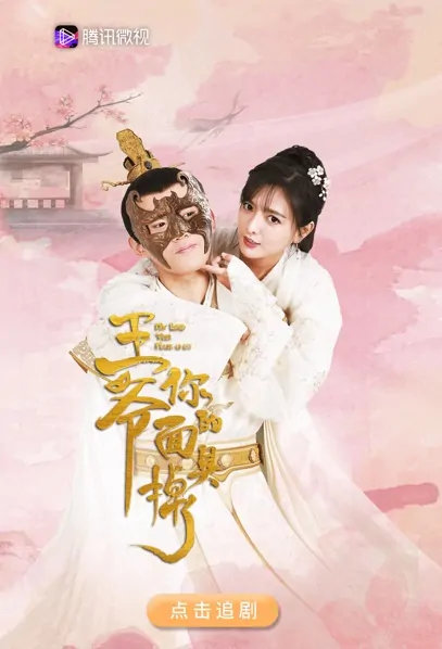 My Lord Your Mask Is Off Poster, 王爷你的面具掉了 2021 Chinese TV drama series