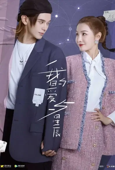 My Love and Stars Poster, 我的爱与星辰 2021 Chinese TV drama series