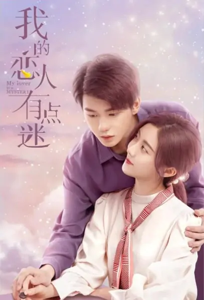 My Lover Is a Mystery Poster, 我的恋人有点迷 2021 Chinese TV drama series