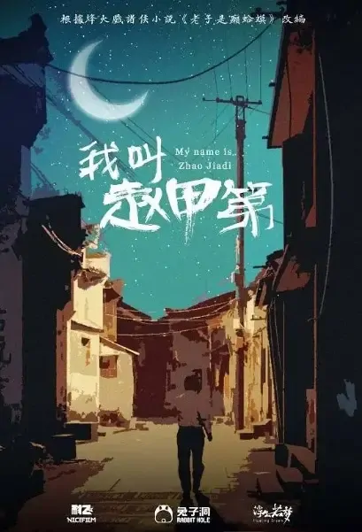 My Name Is Zhao Jiadi Poster, 我叫赵甲第 2021 Chinese TV drama series