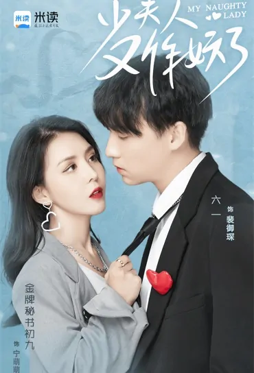 My Naughty Lady Poster, 少夫人又作妖了 2021 Chinese TV drama series