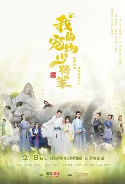 My Pet Young General Poster, 我的宠物少将军 2021 Chinese TV drama series