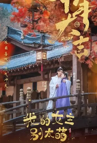 My Queen Poster, 我的女主别太萌 2021 Chinese TV drama series