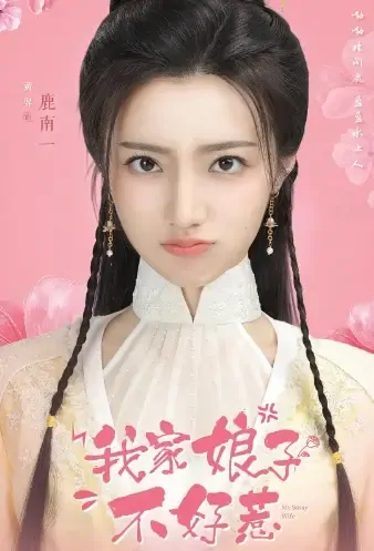 My Sassy Wife Poster, 我家娘子不好惹 2021 Chinese TV drama series