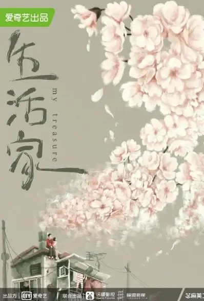 My Treasure Poster, 生活家 2021 Chinese TV drama series