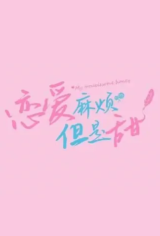 My Troublesome Honey Poster, 恋爱麻烦但是甜 2021 Chinese TV drama series