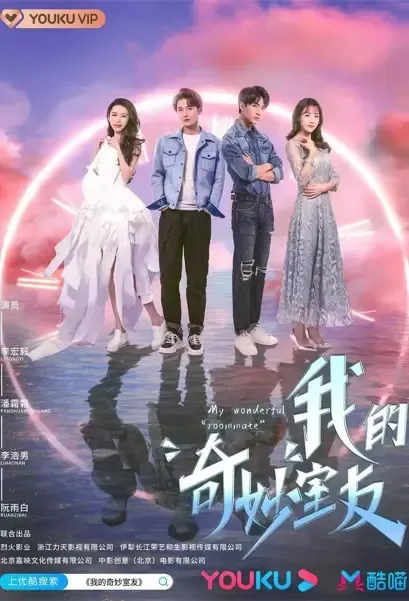 My Wonderful "Roommate" Poster, 我的奇妙室友 2021 Chinese TV drama series