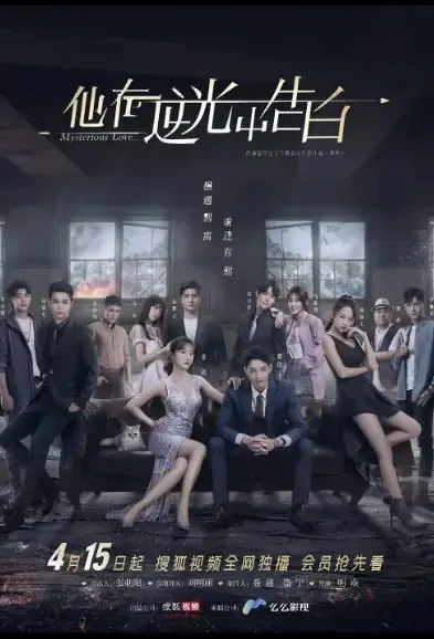 Mysterious Love Poster, 他在逆光中告白 2021 Chinese TV drama series