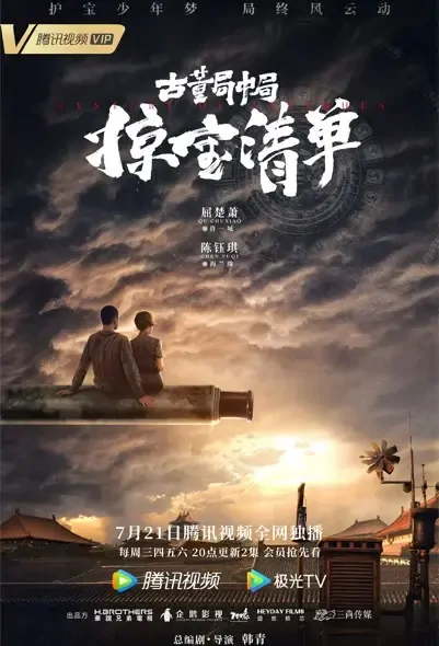 Mystery of Antiques 3 Poster, 古董局中局之掠宝清单 2021 Chinese TV drama series