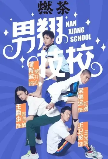 Nan Xiang School Poster, 男翔技校 2021 Chinese TV drama series